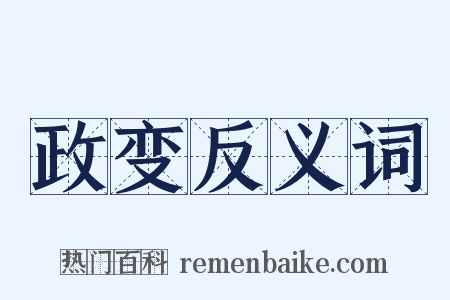 政变反义词是什么意思的图片